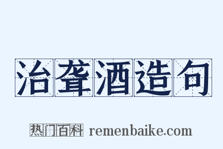 治聋酒造句是什么意思的图片